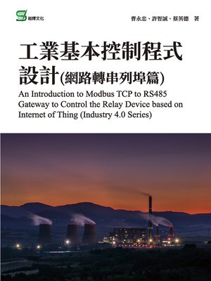 cover image of 工業基本控制程式設計(網路轉串列埠篇)